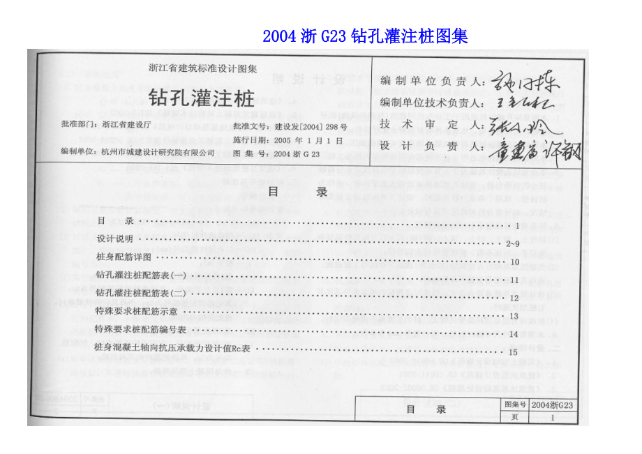 2004浙G23钻孔灌注桩图集n_第1页