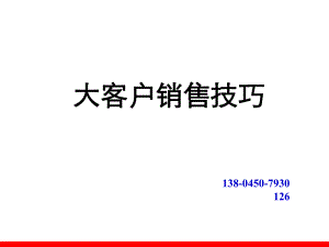 大客户销售技巧培训教案