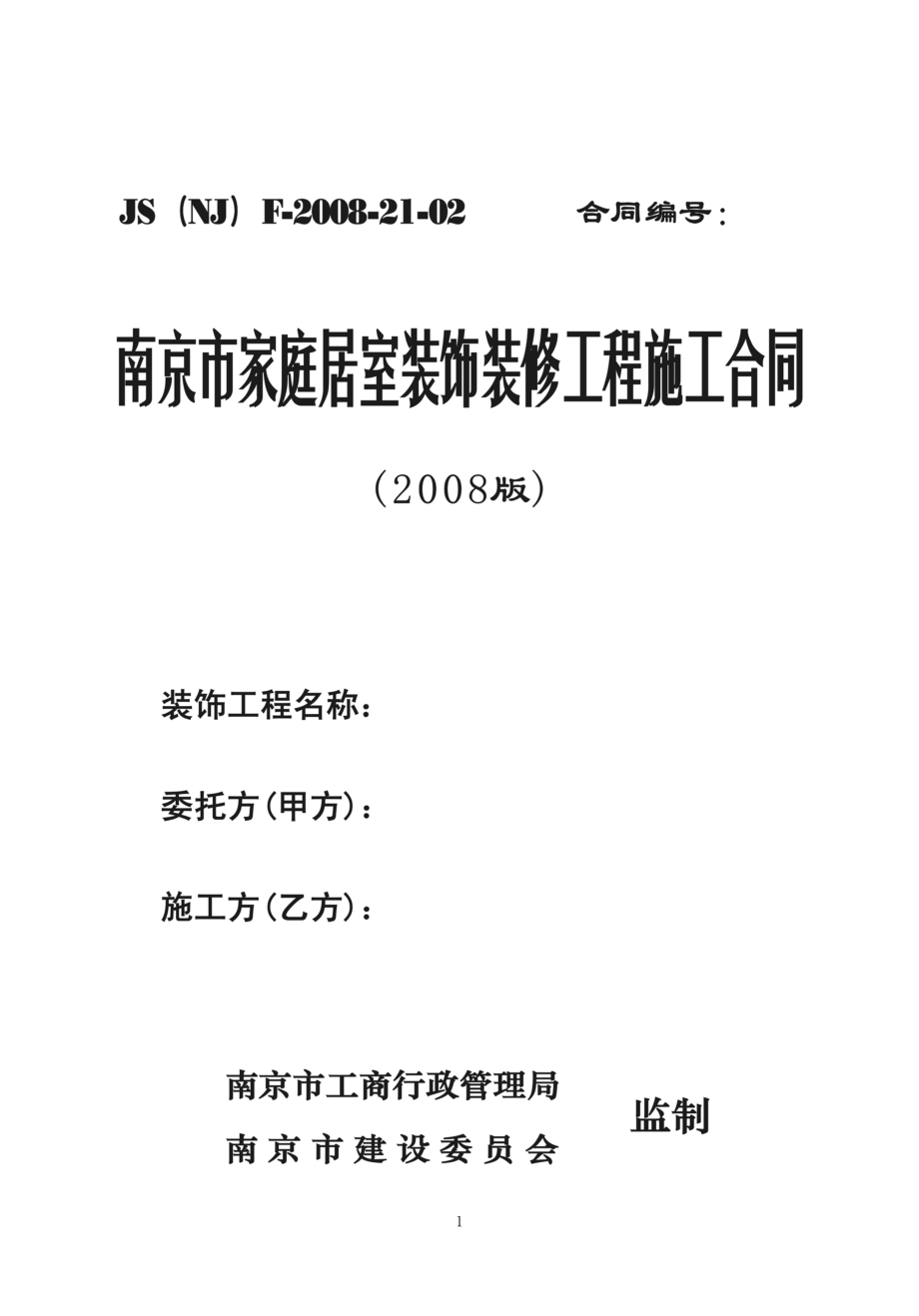 《南京市家庭居室裝飾裝修工程施工合同》2008版_第1頁(yè)