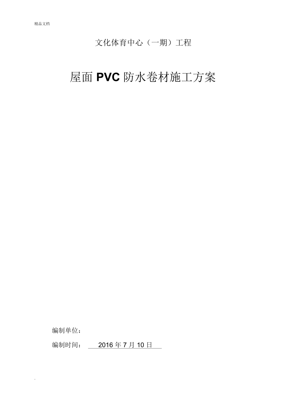 屋面PVC防水卷材施工方案_第1页