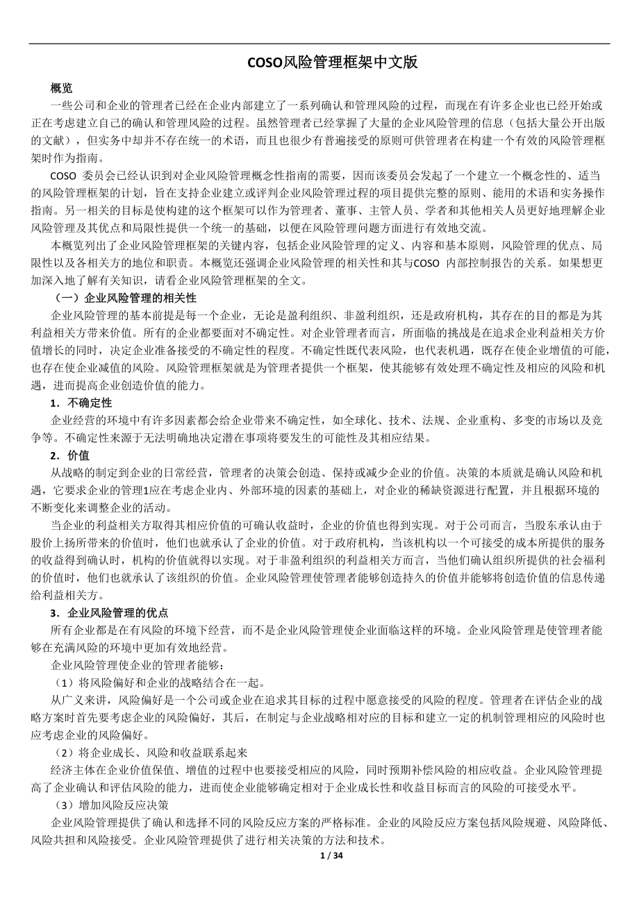 COSO风险管理框架中文版_第1页