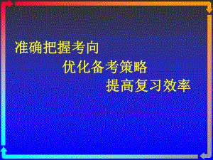 準(zhǔn)確把握考向優(yōu)化備考策略提高復(fù)習(xí)效率 (2)