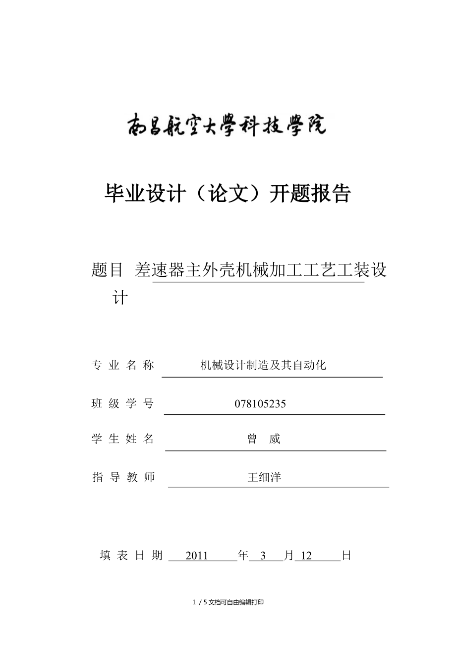 差速器主外殼機(jī)械加工工藝工裝設(shè)計(jì)_第1頁(yè)