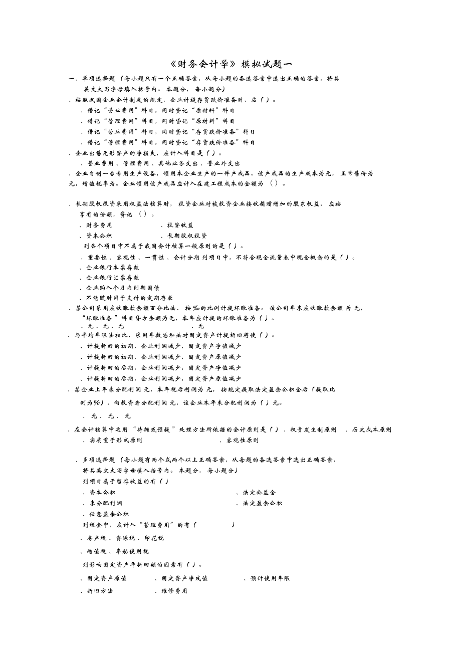 《财务会计学》模拟试题及答案_第1页