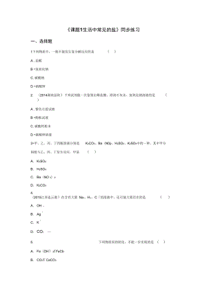 《課題1生活中常見的鹽》同步練習(xí)6