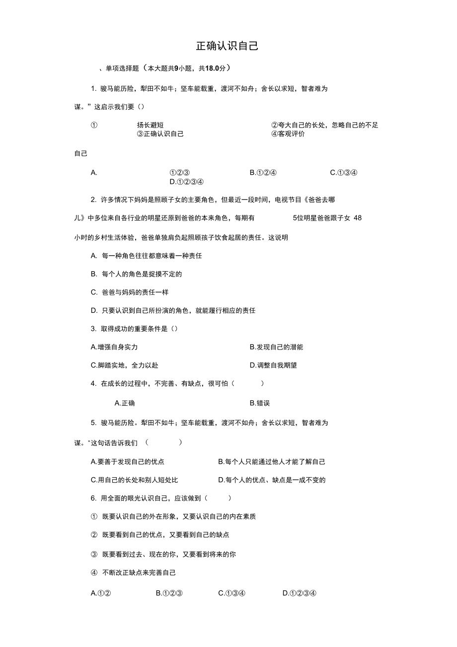 《正確認(rèn)識(shí)自己》同步練習(xí)6_第1頁