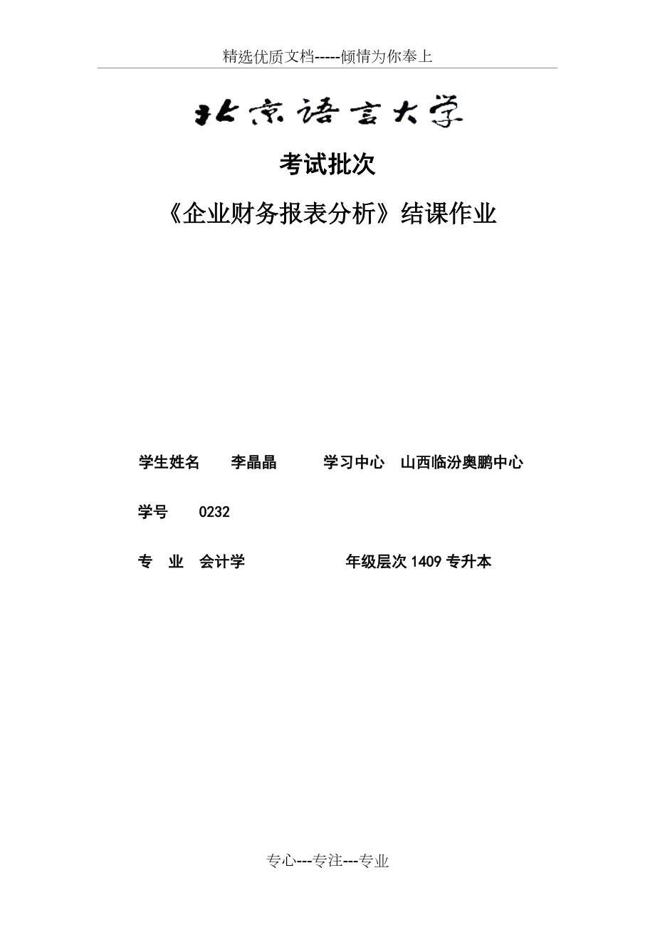 2016考試批次《企業(yè)財(cái)務(wù)報(bào)表分析》（結(jié)課作業(yè)）(共7頁(yè))_第1頁(yè)