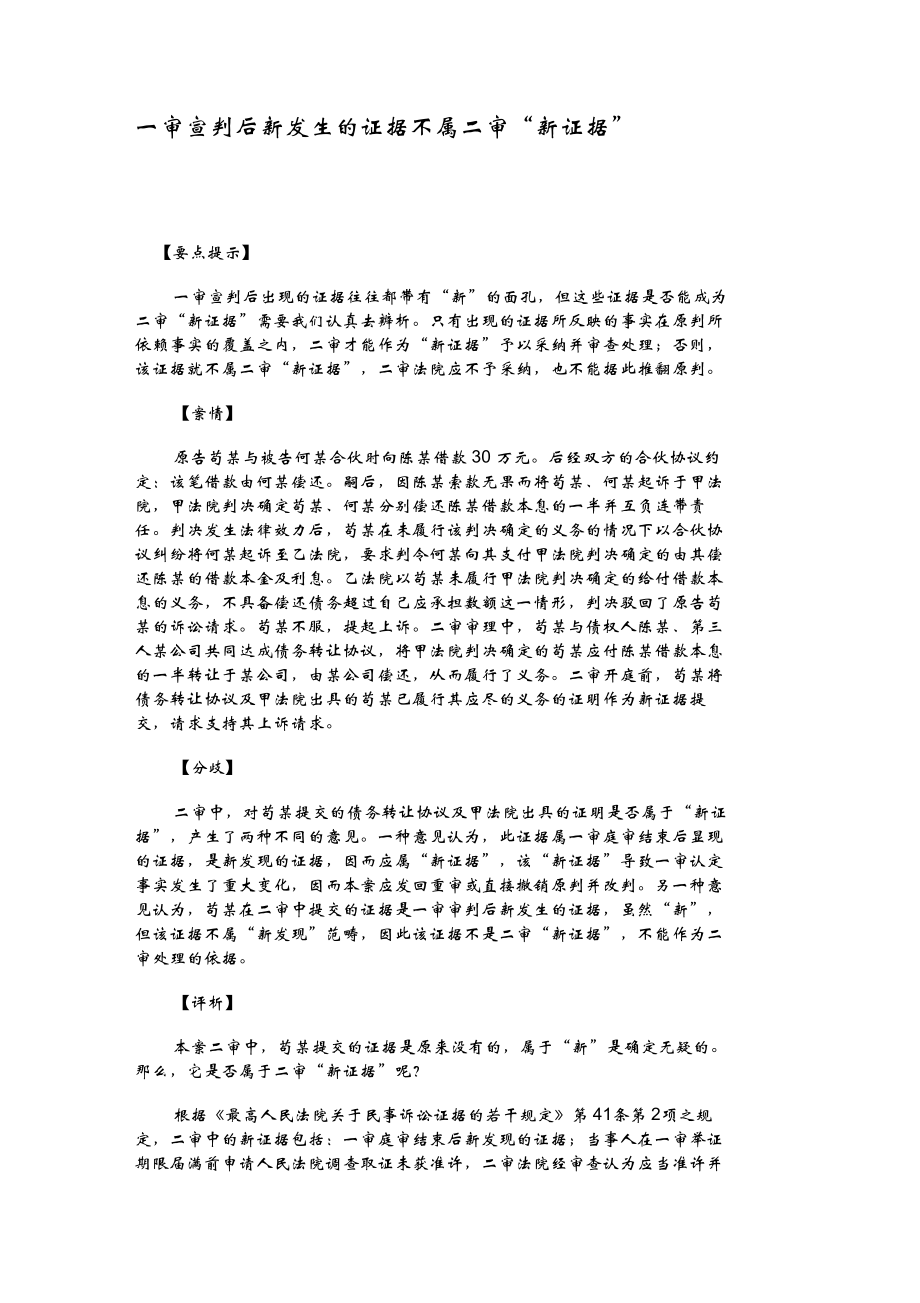 一审宣判后新发生的证据不属二审“新证据”_第1页