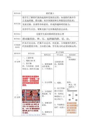 九年級體育教案;跨欄跑1