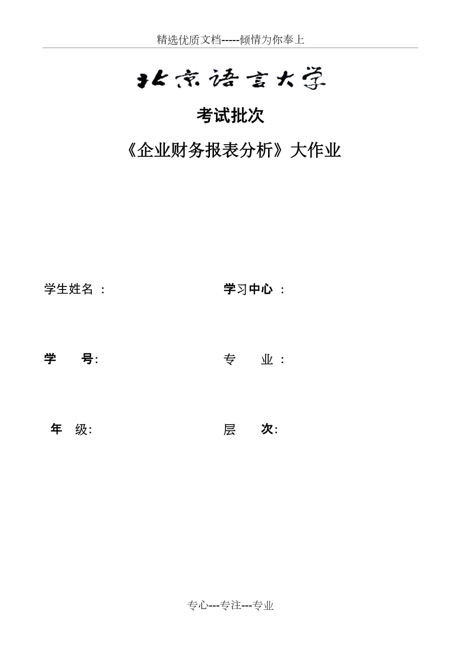 《企業(yè)財(cái)務(wù)報(bào)表分析》大作業(yè)(共4頁(yè))_第1頁(yè)