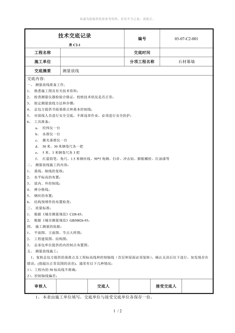 幕墙测量放线技术交底_第1页