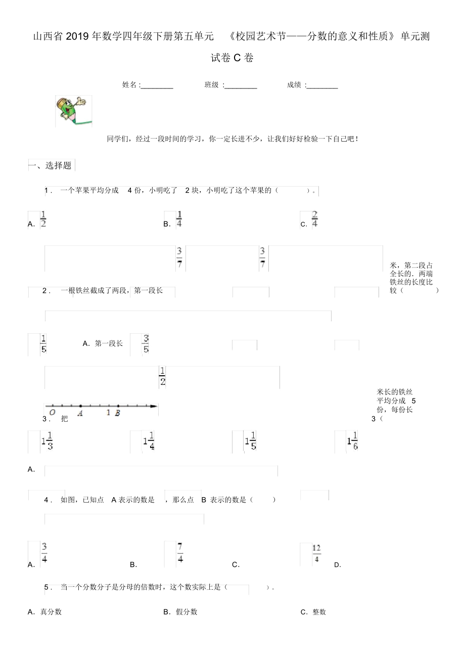 山西省2019年数学四年级下册第五单元《校园艺术节——分数的意义和性质》单元测试卷C卷_第1页