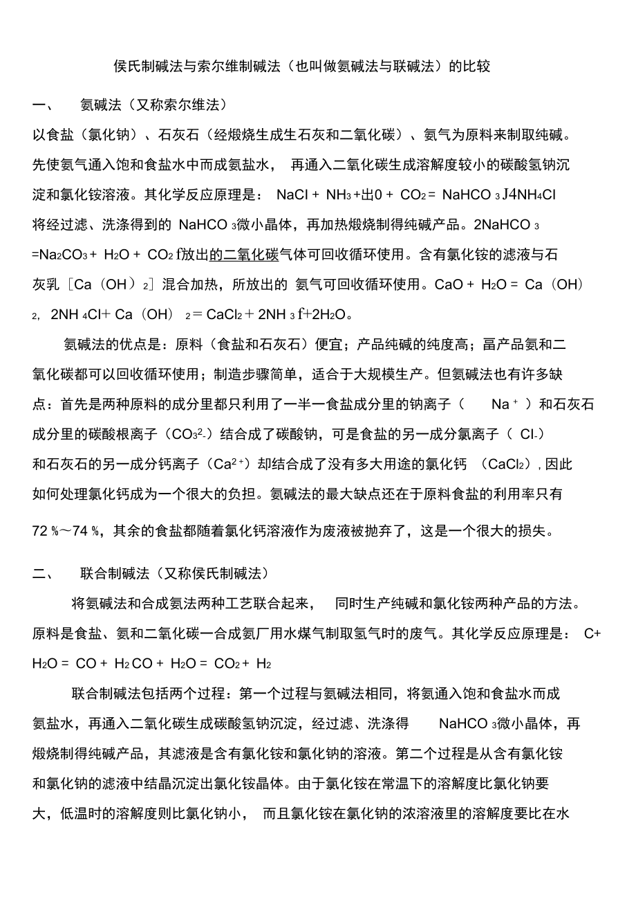 侯氏制碱法与索尔维制碱法_第1页