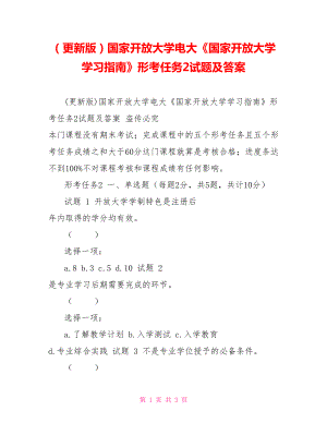 （更新版）國(guó)家開放大學(xué)電大《國(guó)家開放大學(xué)學(xué)習(xí)指南》形考任務(wù)2試題及答案