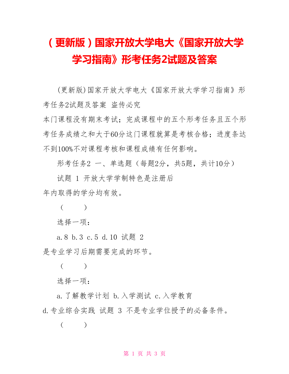 （更新版）國(guó)家開放大學(xué)電大《國(guó)家開放大學(xué)學(xué)習(xí)指南》形考任務(wù)2試題及答案_第1頁(yè)