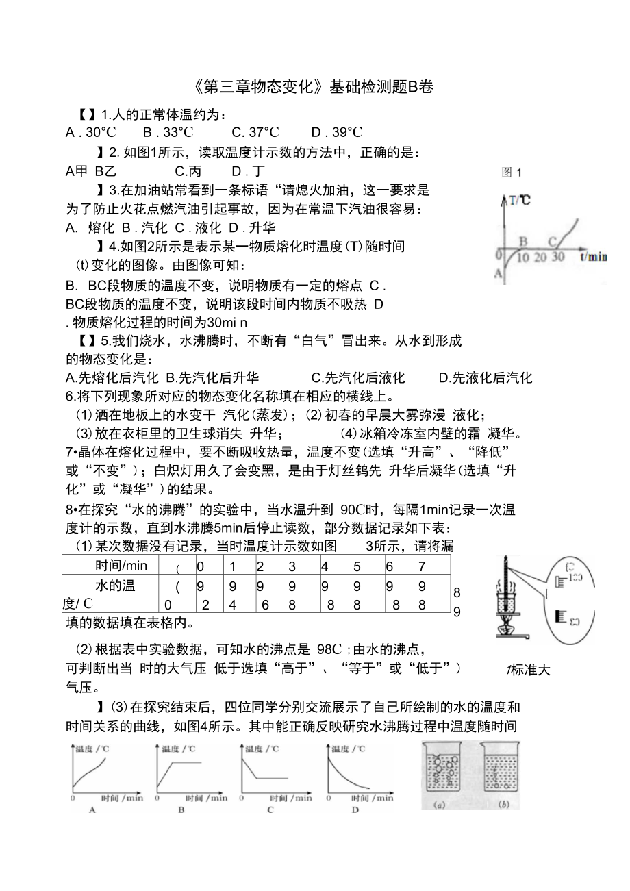 《第三章物態(tài)變化》基礎(chǔ)檢測題B卷_第1頁