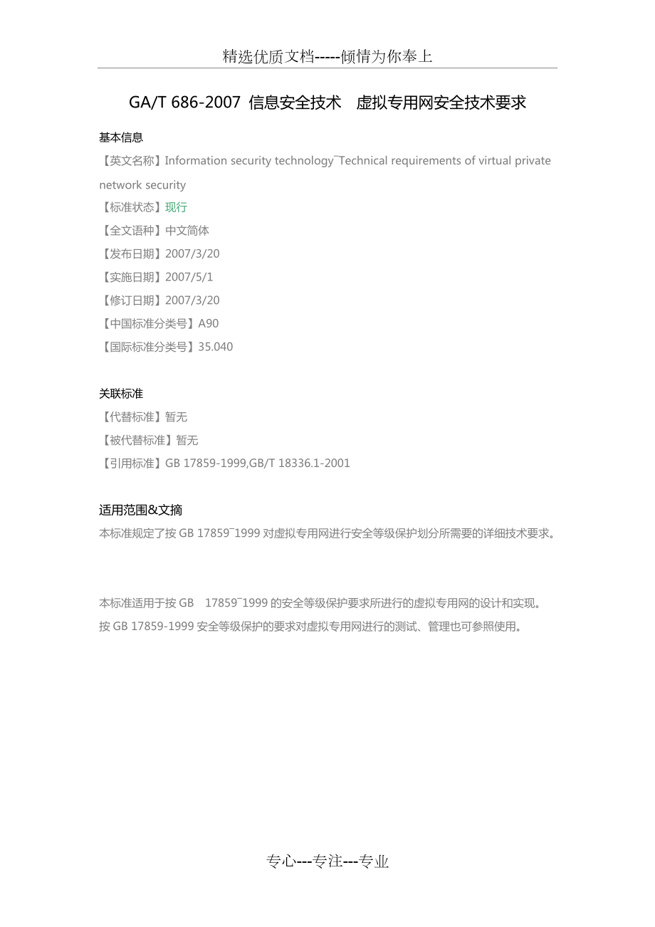 GA-T-686-2007-信息安全技术-虚拟专用网安全技术要求(共1页)_第1页