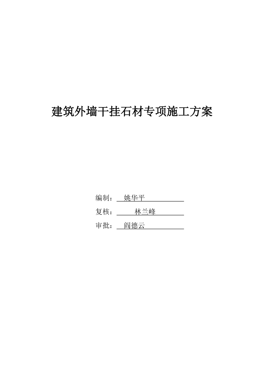 建筑外墙干挂石材专项施工方案_第1页