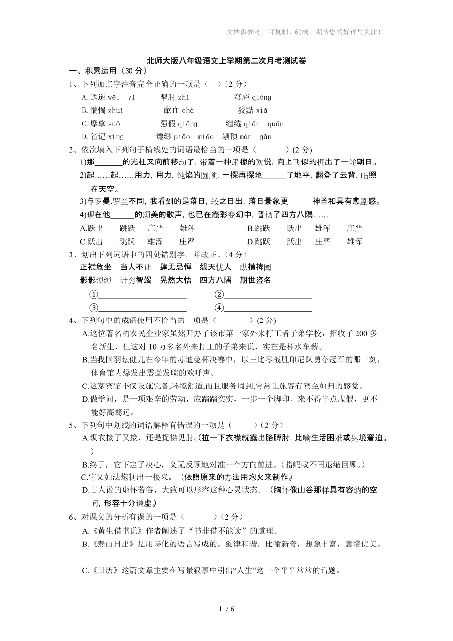 北师大版初中语文八年级上学期第二次月考试题及答案_第1页