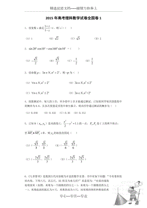 2015年高考理科数学试卷全国卷1含答案(共19页)