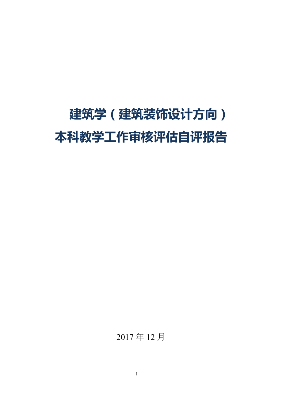 建筑学装饰设计专业自评报告_第1页