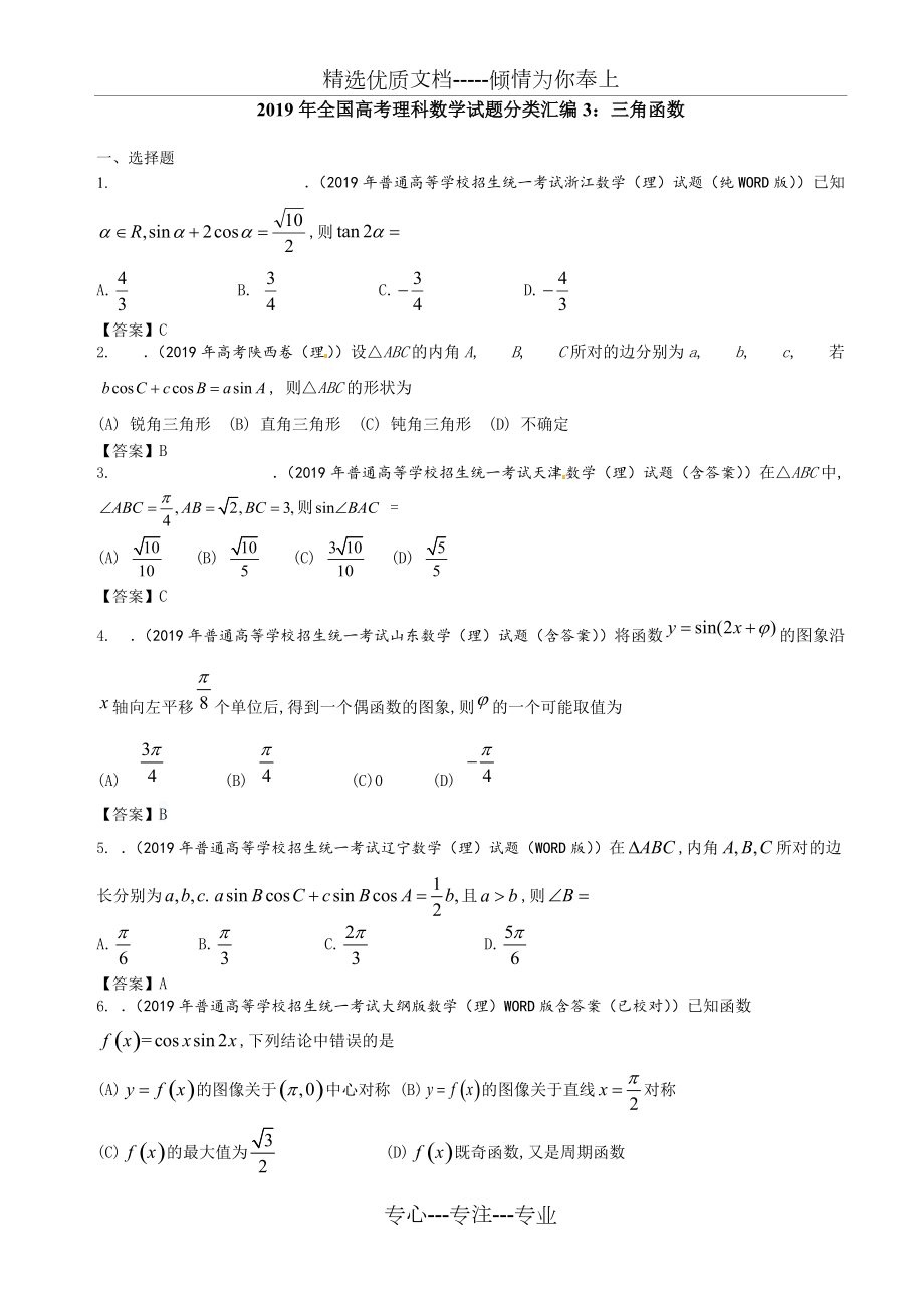 2019年全国高考理科数学试题分类汇编3：三角函数(共15页)_第1页