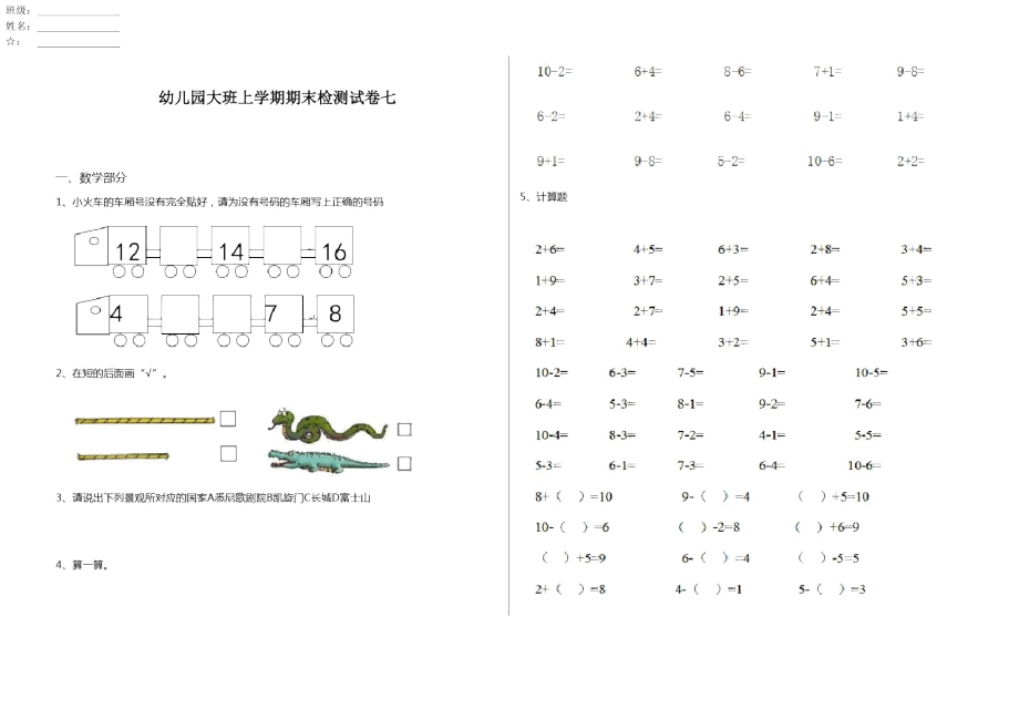 幼儿园大班上学期期末检测试卷七_第1页