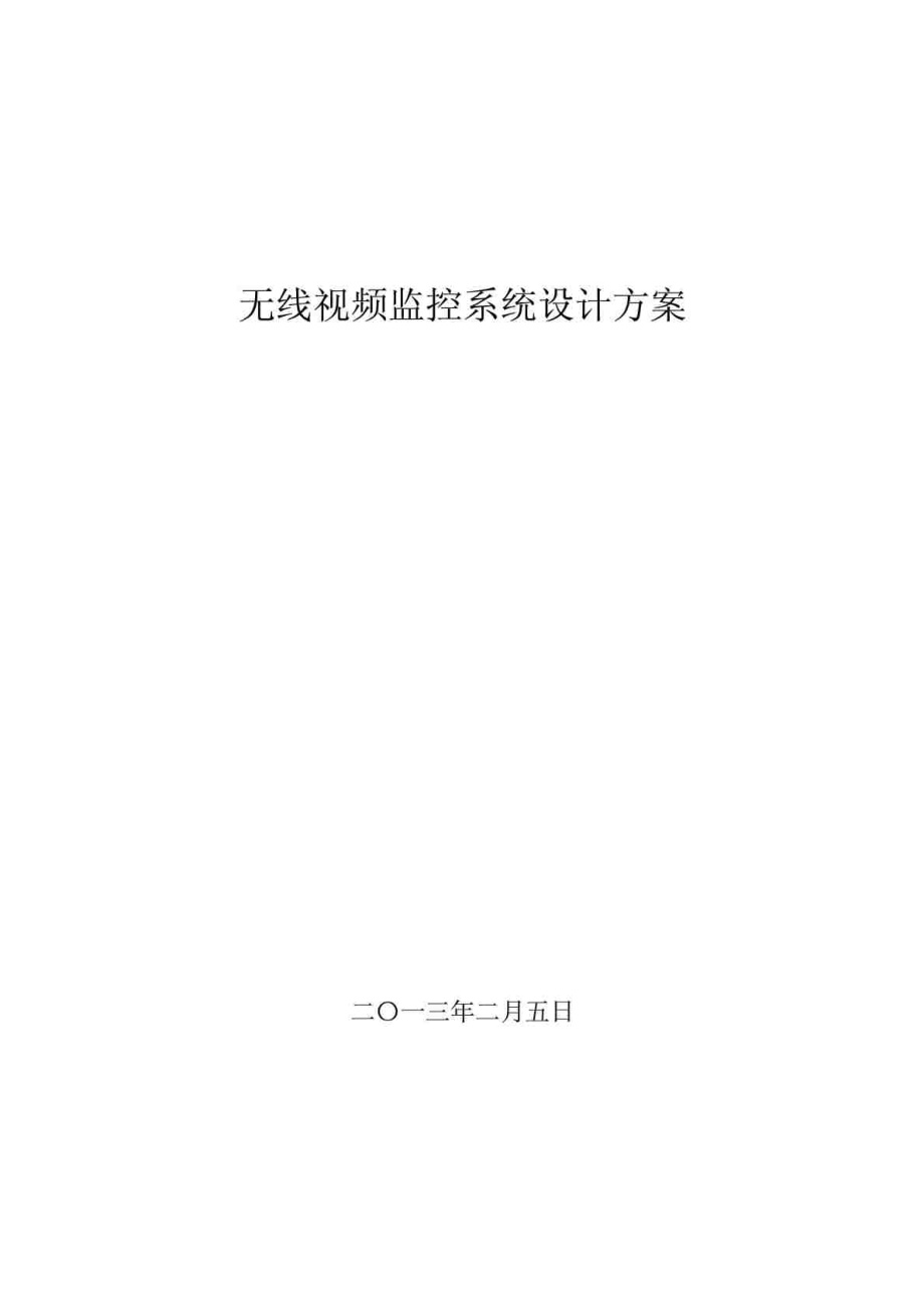 远程视频监控系统设计方案图文_第1页