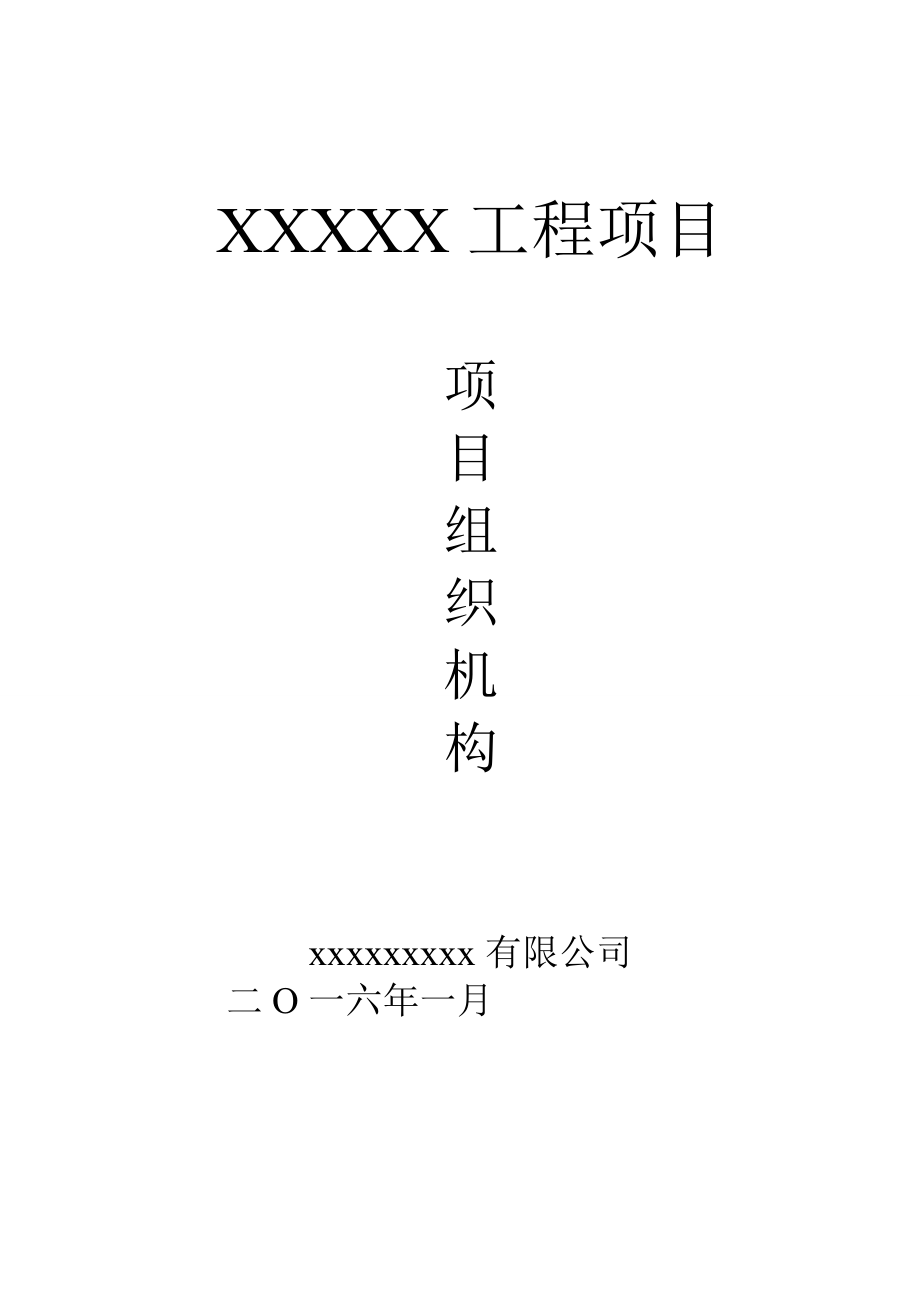 建筑企業(yè) 項(xiàng)目部 項(xiàng)目組織機(jī)構(gòu) 范文_第1頁