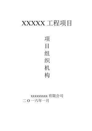 建筑企業(yè) 項目部 項目組織機構(gòu) 范文