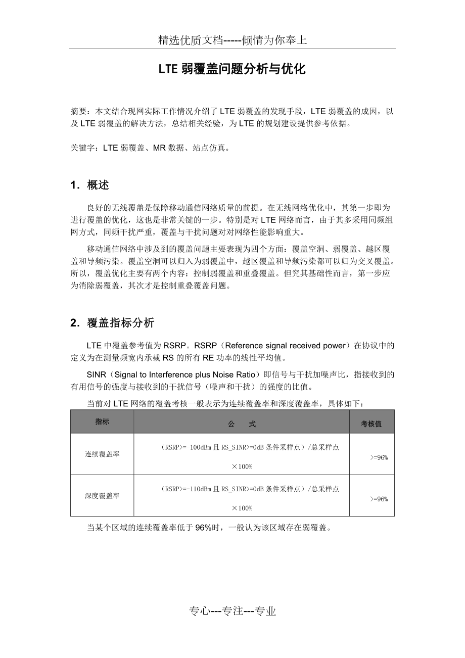 LTE弱覆盖问题分析与优化(共5页)_第1页