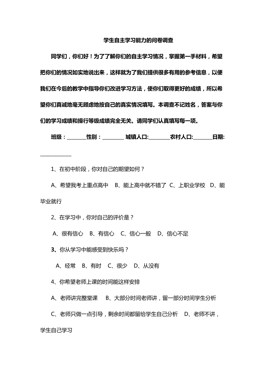 学生自主学习能力的问卷调查_第1页