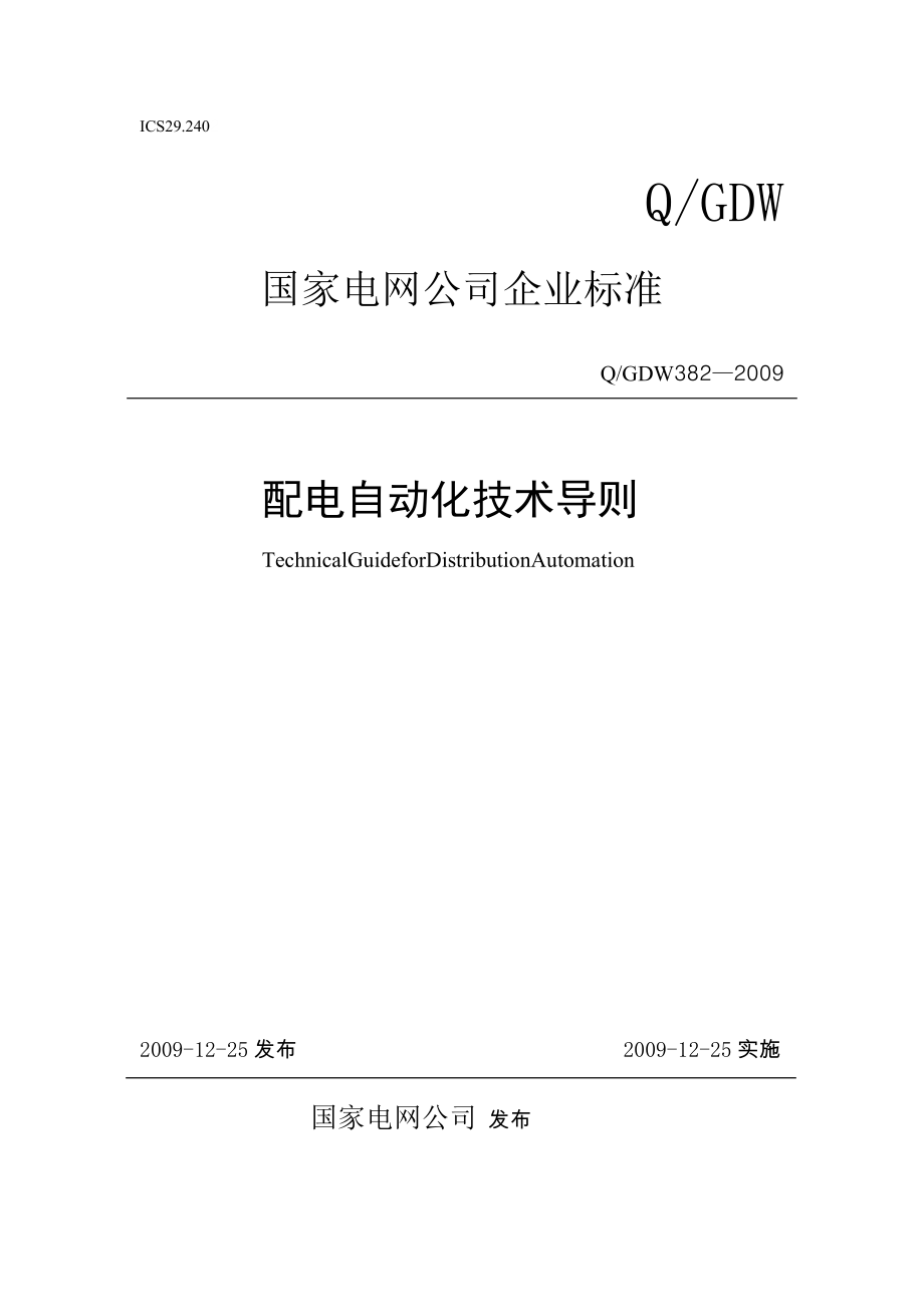 配电自动化技术导则_第1页