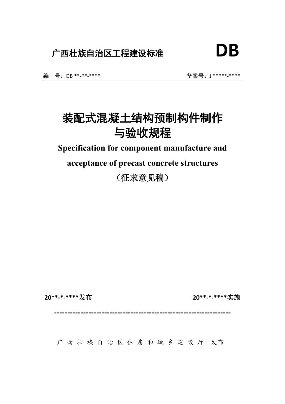 教育资料（2021-2022年收藏的）装配式混凝土结构预制构件制作与验收规程_第1页