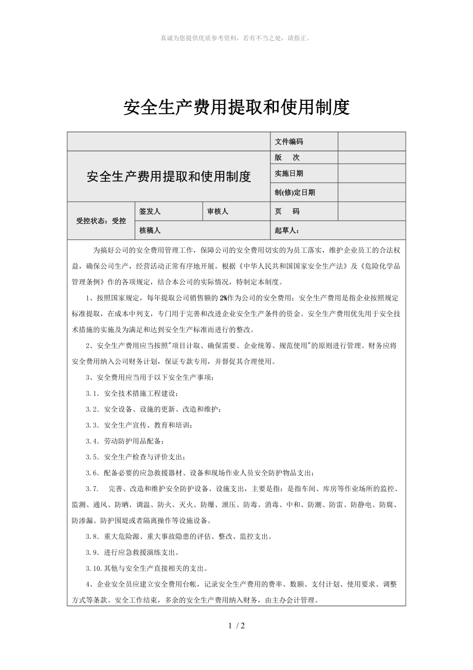 生产费用提取和使用制度_第1页