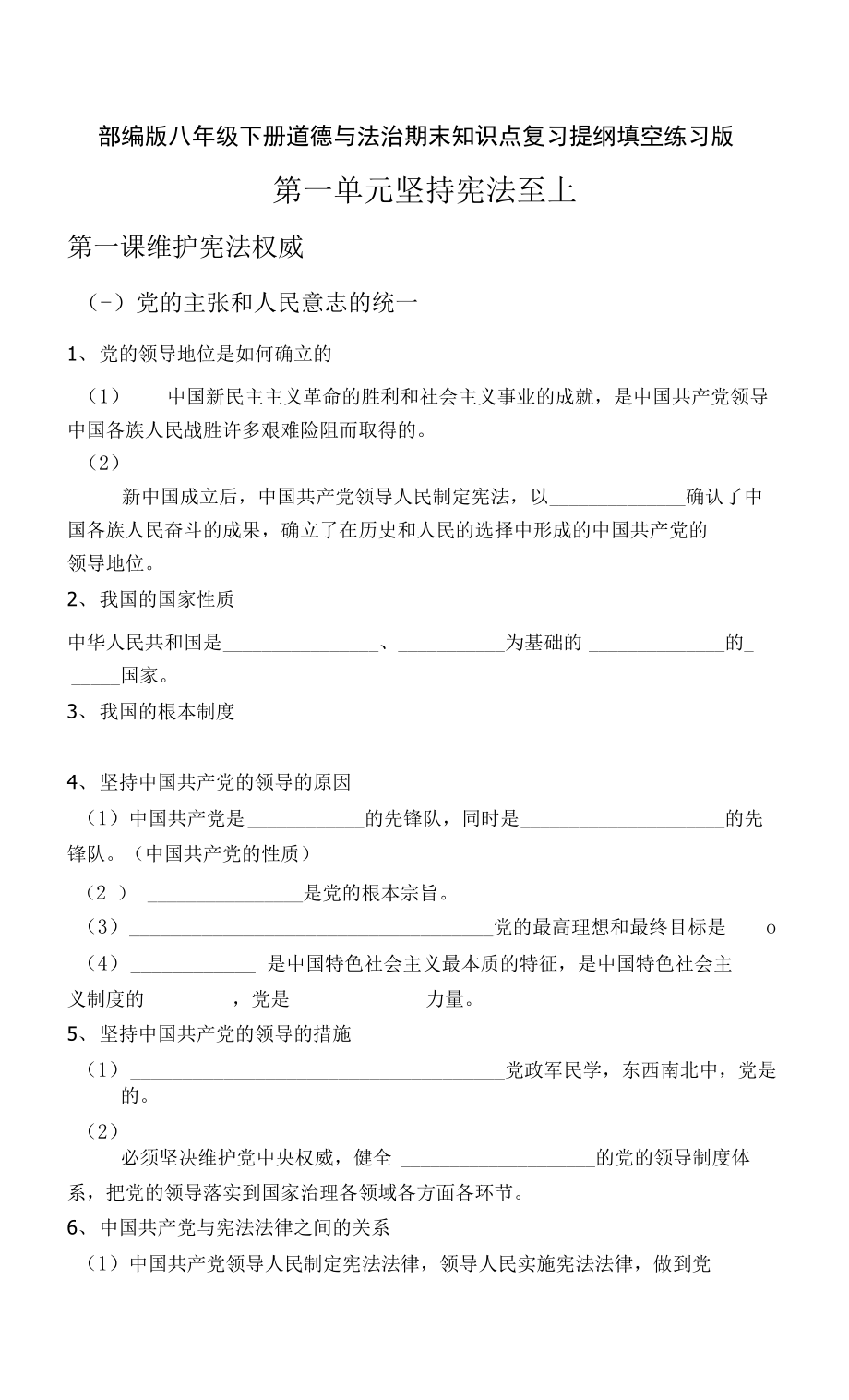 部编版八年级下册道德与法治期末知识点复习提纲填空练习版（Word版含答案）_第1页