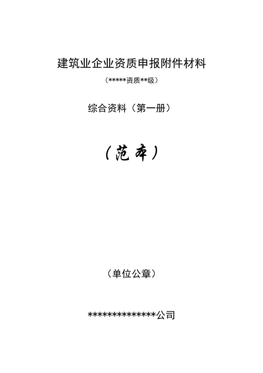 建筑业企业资质申报附件材料(范本原稿)_第1页