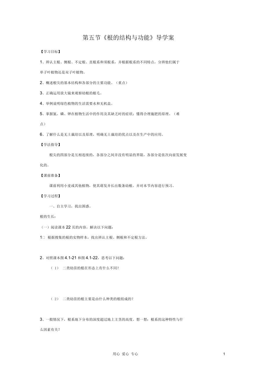 八年级生物上册根的结构与功能导学案(无答案)济南_第1页