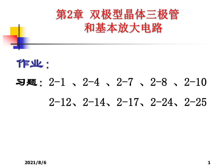 第2章雙極型晶體管和基本放大電路7_第1頁