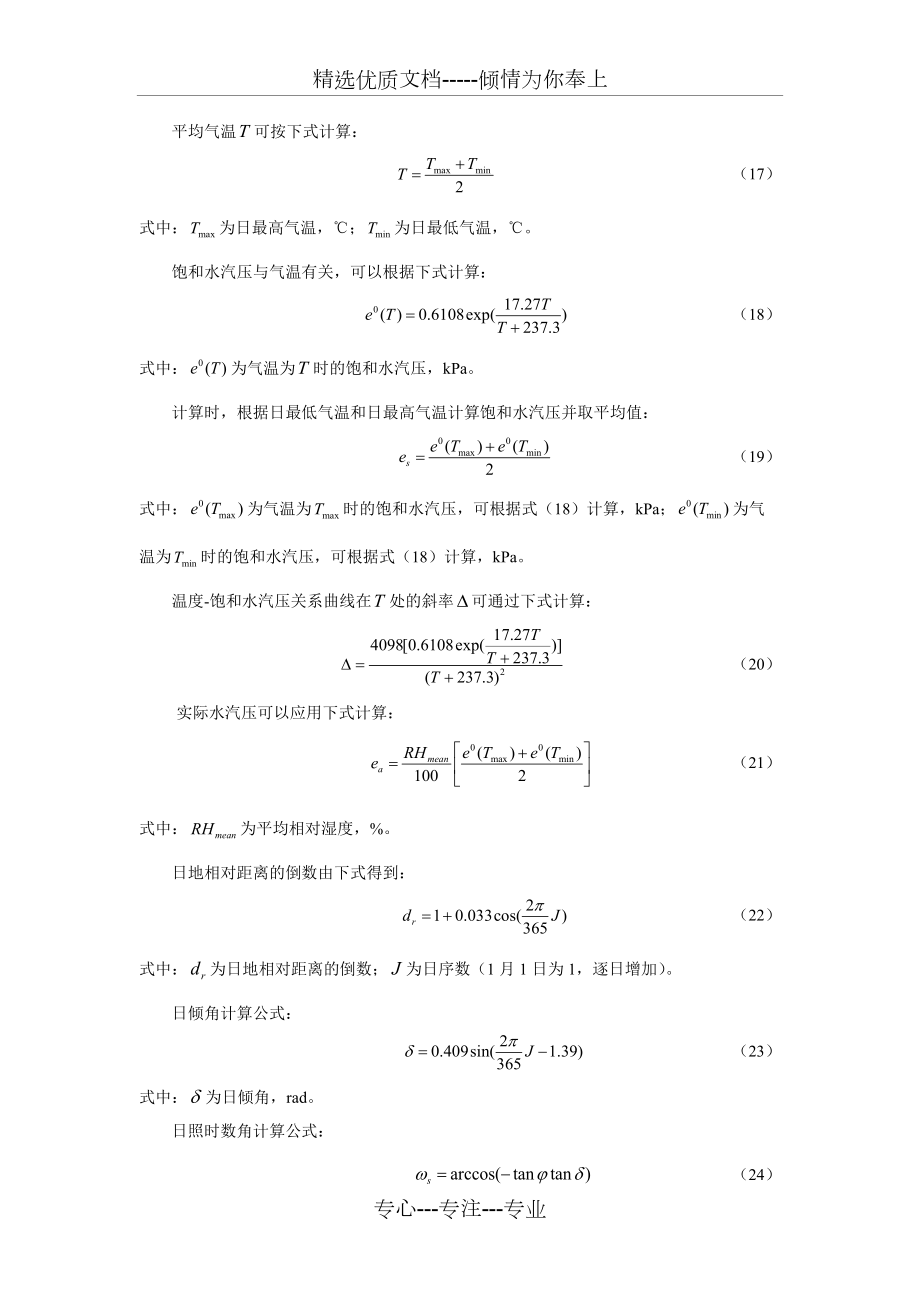 FAO56PM公式有关参数计算(共3页)_第1页