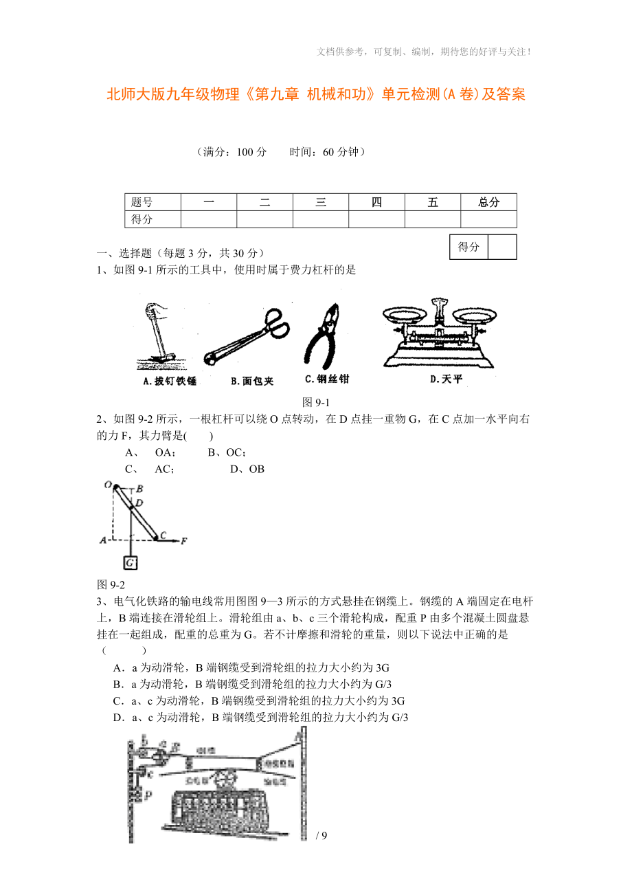 北師大版九年級(jí)物理《第九章機(jī)械和功》單元檢測(cè)(A卷)及答案_第1頁