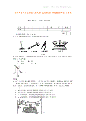 北師大版九年級(jí)物理《第九章機(jī)械和功》單元檢測(cè)(A卷)及答案