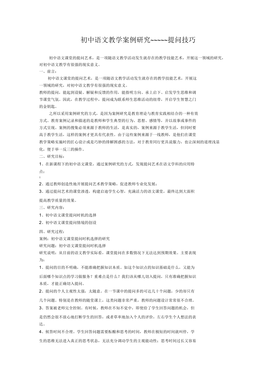 初中语文教学案例研究_第1页