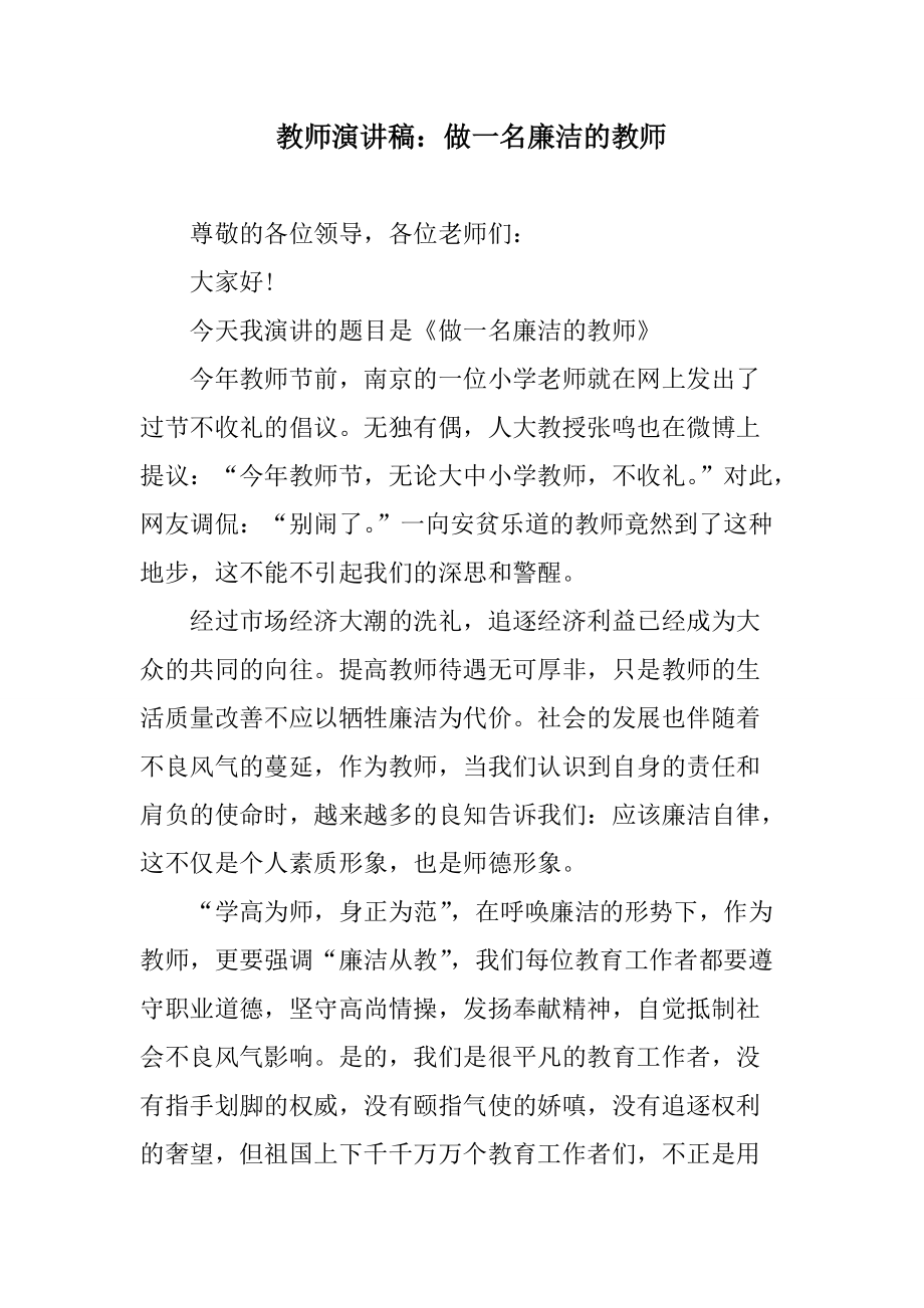 教师演讲稿：做一名廉洁的教师_第1页