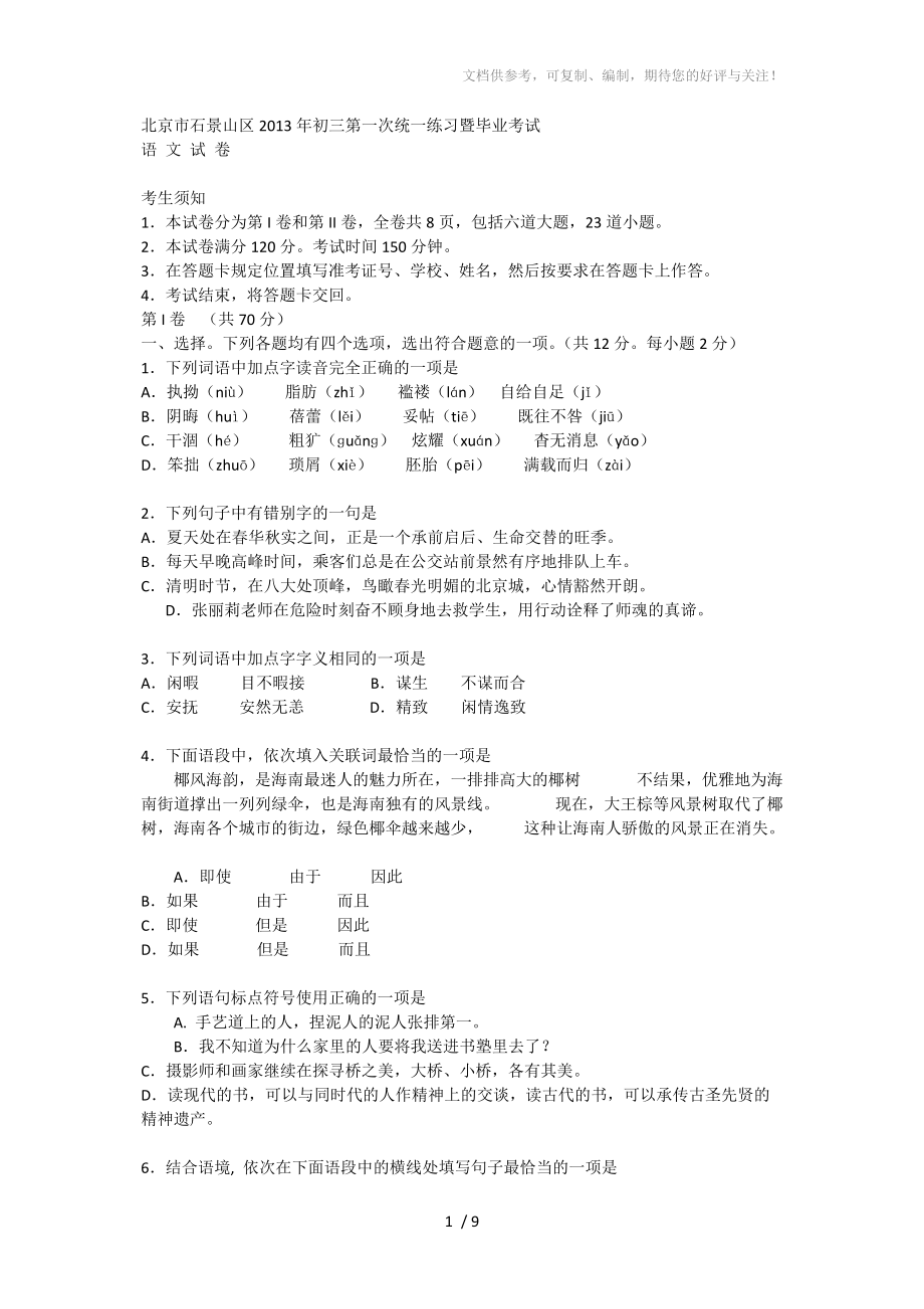 北京市石景山区2013年初三第一次统一练习暨毕业考试语文_第1页
