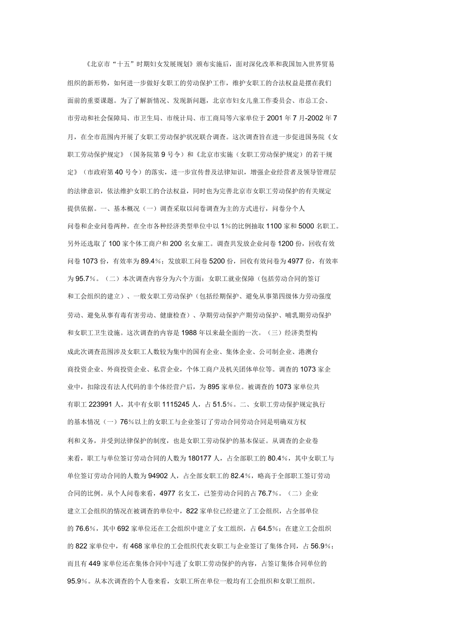 北京市女职工劳动保护状况调查研究报告_第1页