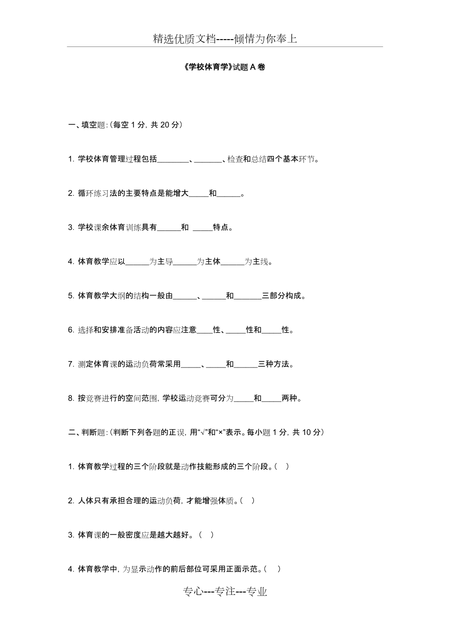 《學校體育學》試題(共11頁)_第1頁