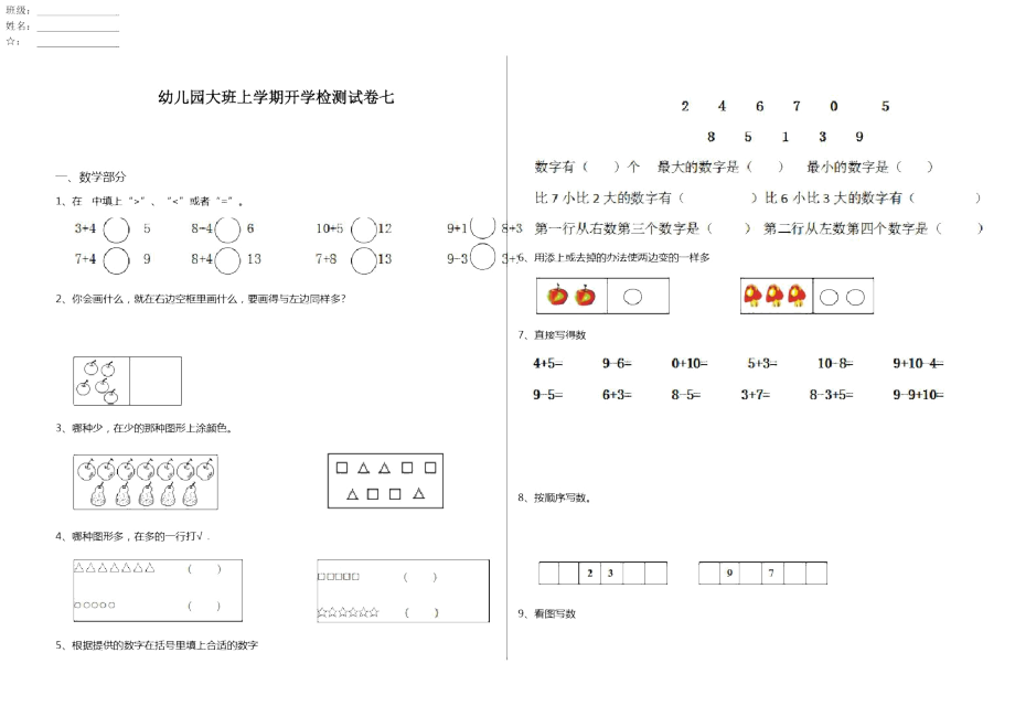 幼儿园大班上学期开学检测试卷七_第1页