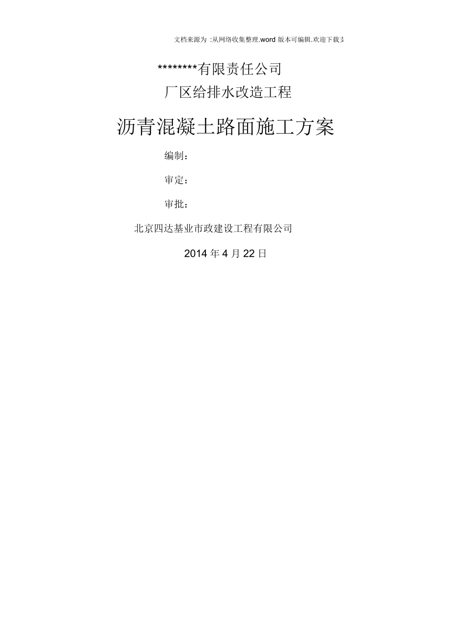 厂区给排水改造工程沥青混凝土路面施工方案_第1页