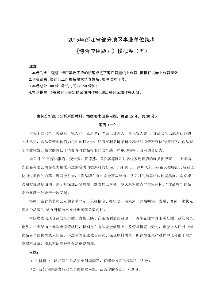 教育資料（2021-2022年收藏的）浙江省事業(yè)單位考試《綜合應(yīng)用能力》模擬卷五_第1頁